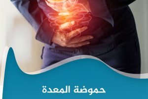 عادات نجهل أنها سبب رئيسي في حموضة المعدة