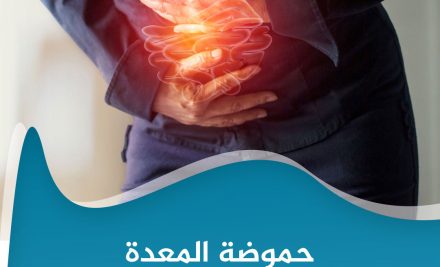 عادات نجهل أنها سبب رئيسي في حموضة المعدة