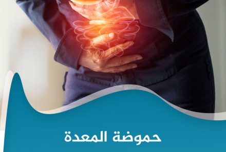 عادات نجهل أنها سبب رئيسي في حموضة المعدة