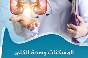 ماذا تفعل المسكنات بصحة الكلى؟