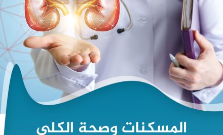 ماذا تفعل المسكنات بصحة الكلى؟