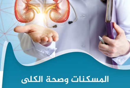 ماذا تفعل المسكنات بصحة الكلى؟