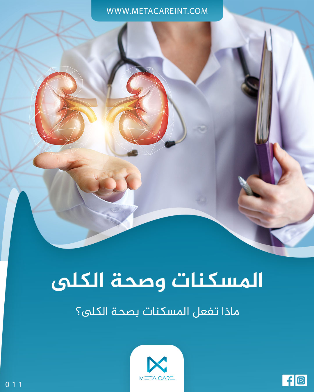 ماذا تفعل المسكنات بصحة الكلى؟