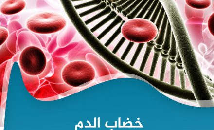 شو بتعرف عن خضاب الدم؟