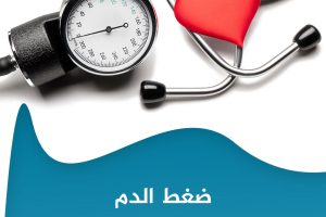 الفروقات بين أعراض ارتفاع وانخفاض ضغط الدم