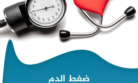 الفروقات بين أعراض ارتفاع وانخفاض ضغط الدم