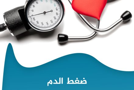الفروقات بين أعراض ارتفاع وانخفاض ضغط الدم