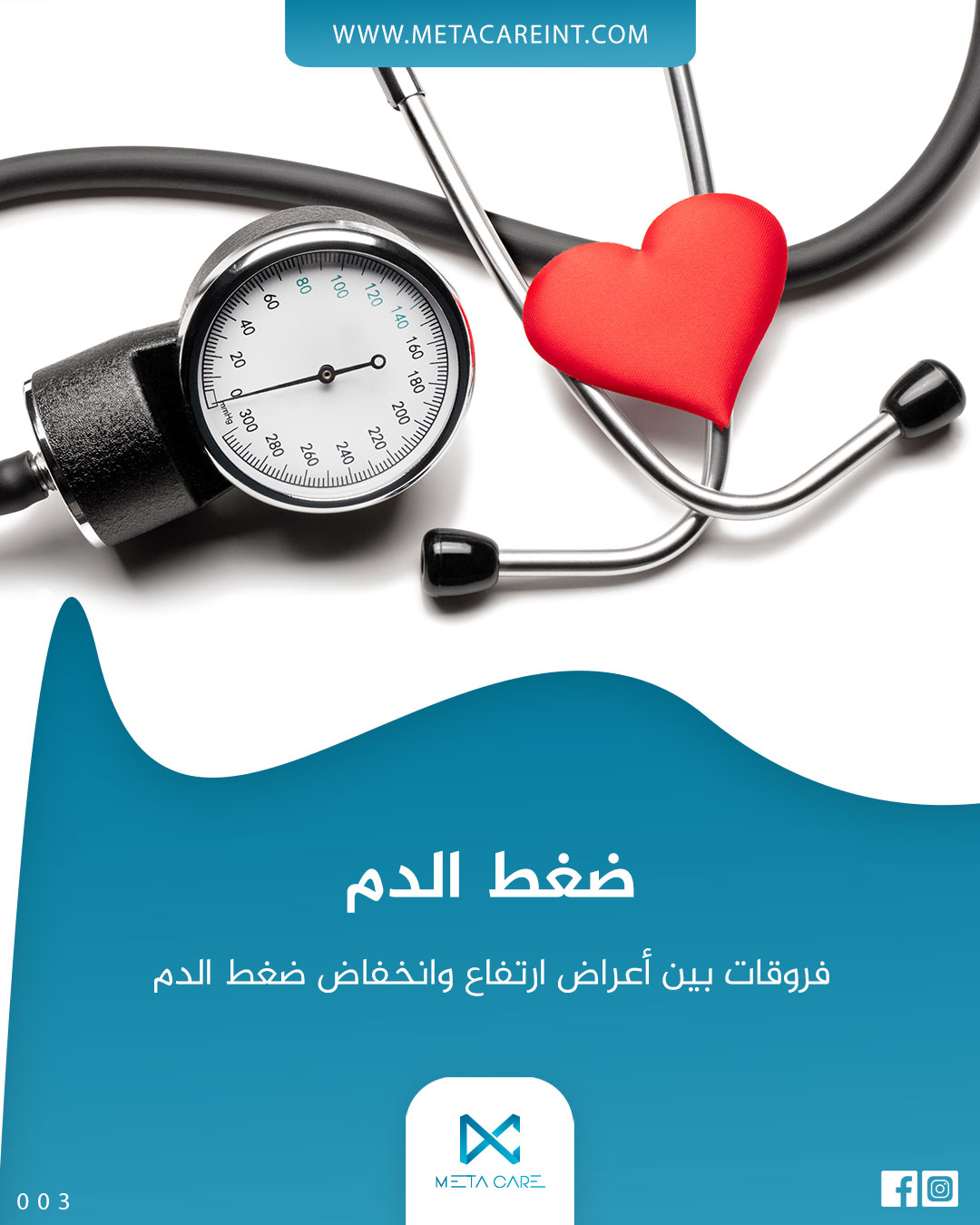 الفروقات بين أعراض ارتفاع وانخفاض ضغط الدم